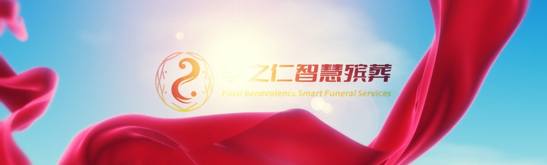 乌兰察布察哈尔右翼后孝之仁智慧殡葬陵墓园服务系统平台